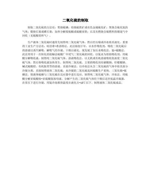二氧化硫的制取