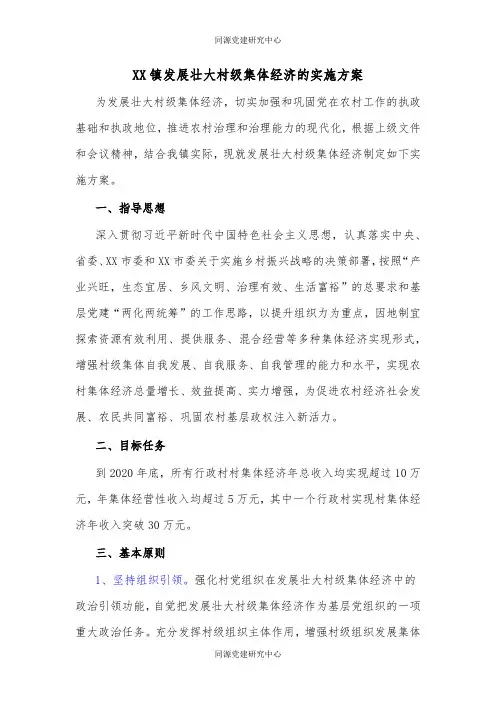 XX镇发展壮大村级集体经济的实施方案
