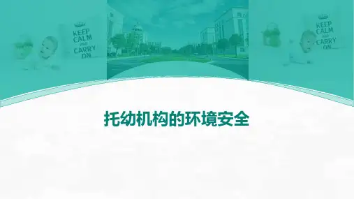 托幼机构的环境安全