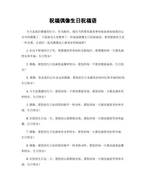 祝福偶像生日祝福语