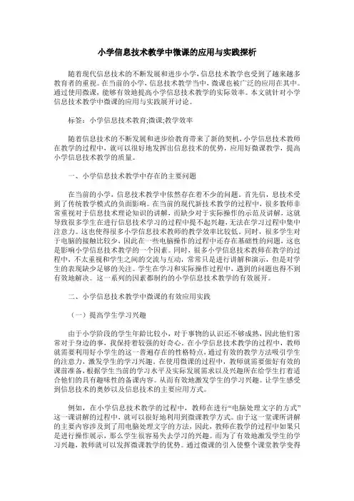 小学信息技术教学中微课的应用与实践探析