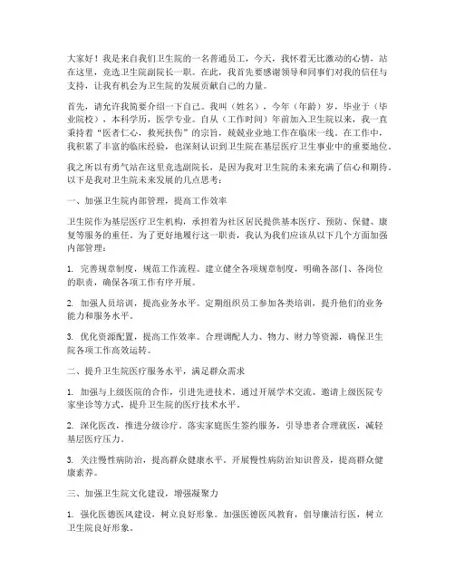 竞聘卫生院副院长演讲稿