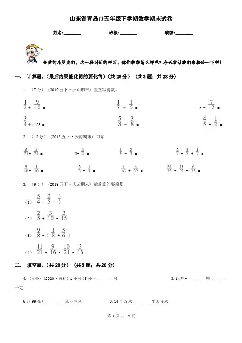 山东省青岛市五年级下学期数学期末试卷