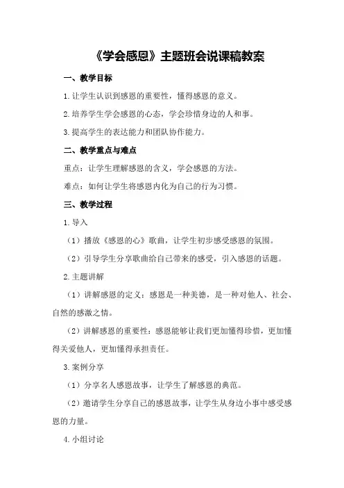 《学会感恩》主题班会说课稿教案