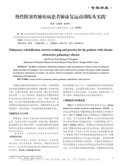 慢性阻塞性肺疾病患者肺康复运动训练及实践