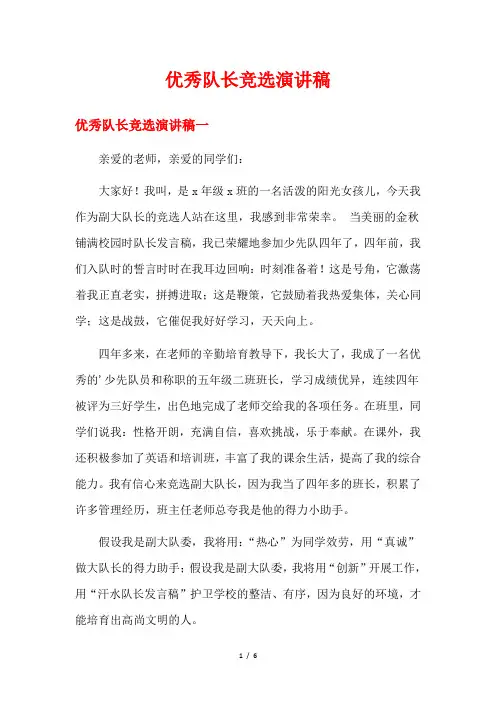 优秀队长竞选演讲稿