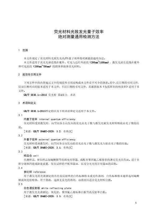 荧光材料光致发光量子效率绝对测量通用检测方法-最新国标