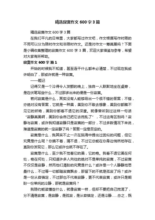 精选寂寞作文600字3篇