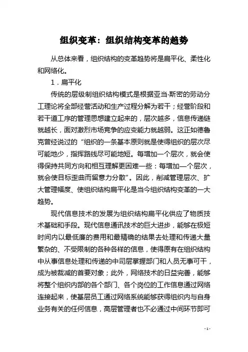 组织变革：组织结构变革的趋势