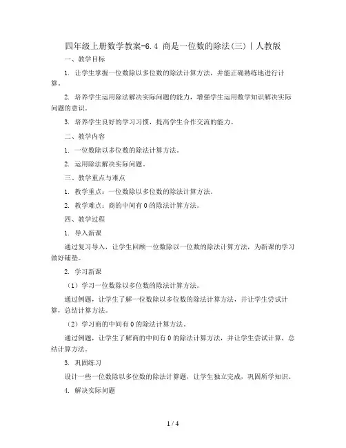 四年级上册数学教案-6.4 商是一位数的除法(三)｜人教版