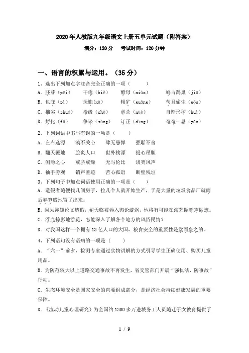 2020年人教版九年级语文上册五单元试题(附答案)