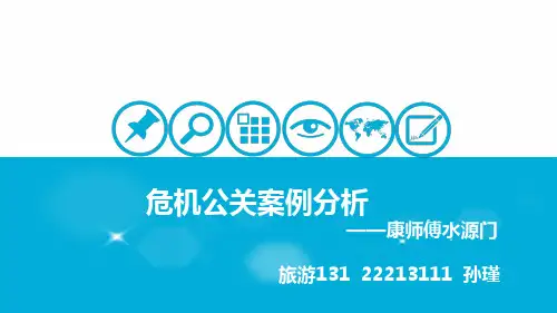 危机公关案例分析