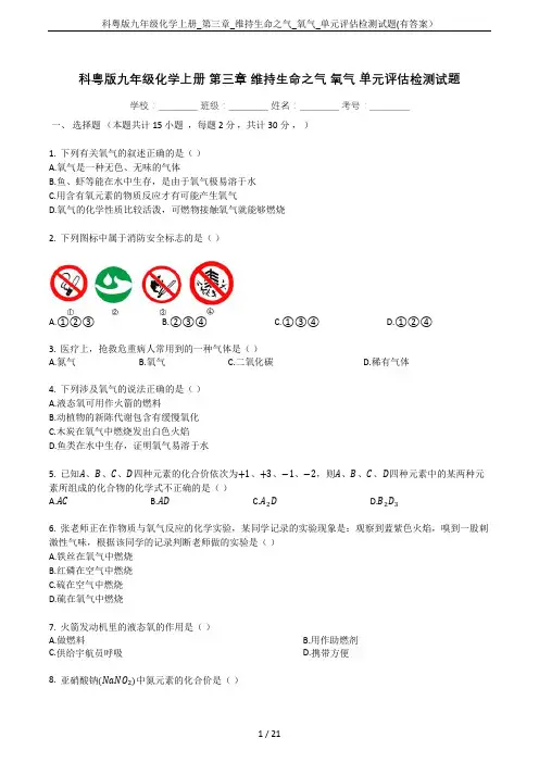 科粤版九年级化学上册_第三章_维持生命之气_氧气_单元评估检测试题(有答案)