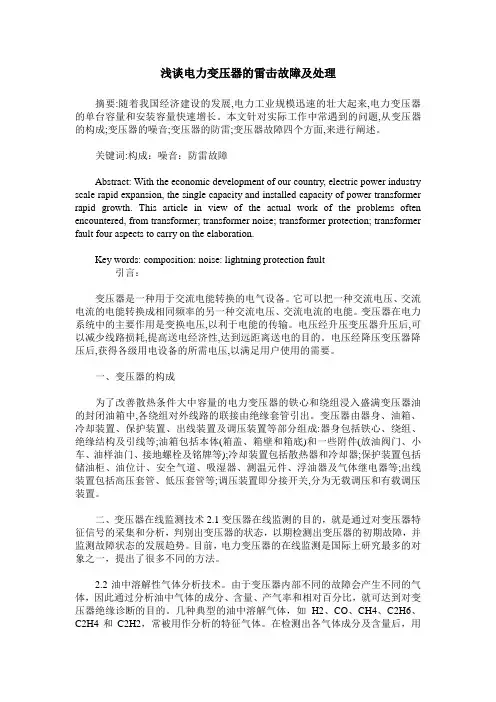 浅谈电力变压器的雷击故障及处理