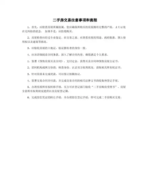 二手房交易注意事项和流程