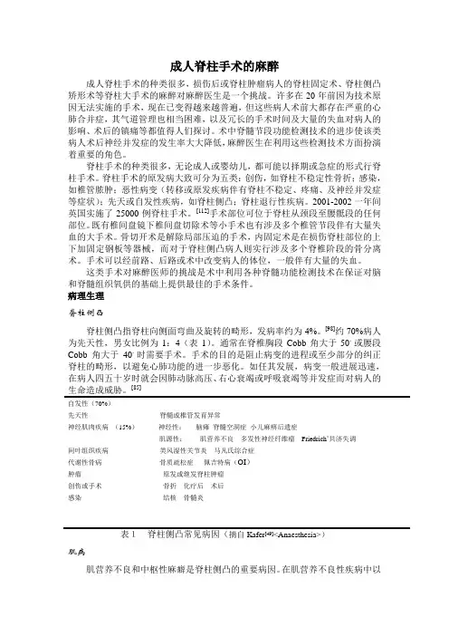 成人脊柱手术的麻醉
