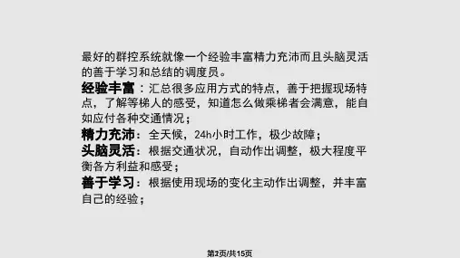 电梯群控技术PPT课件