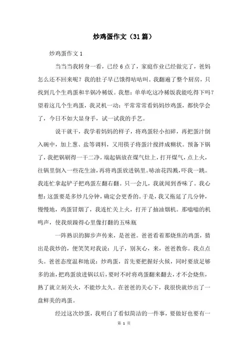 炒鸡蛋作文(31篇)