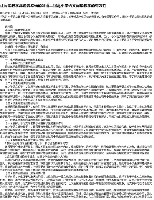让阅读教学洋溢着幸福的味道—提高小学语文阅读教学的有效性