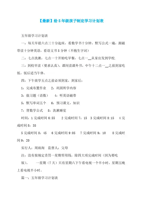 【最新】给5年级孩子制定学习计划表