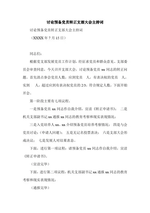 讨论预备党员转正支部大会主持词