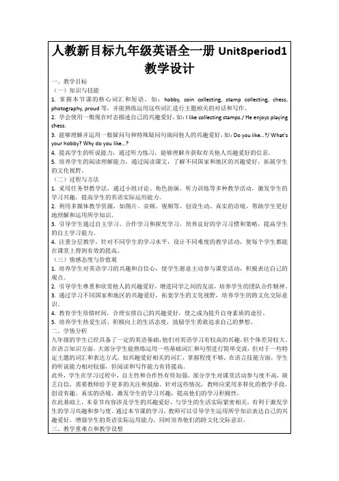 人教新目标九年级英语全一册Unit8period1教学设计