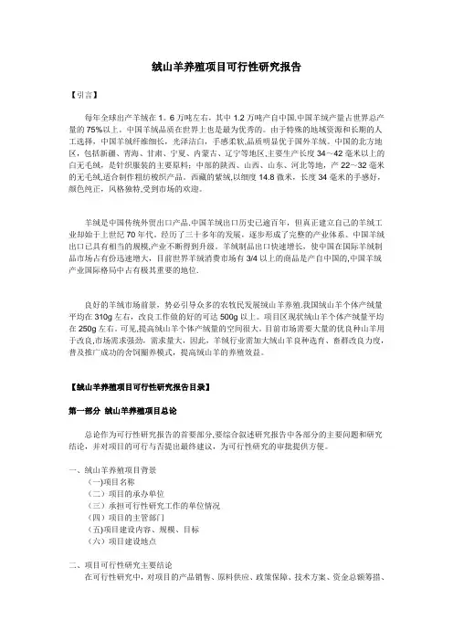 绒山羊养殖项目可行性研究报告