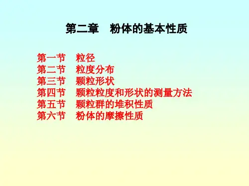 2008粉体工程第2章课件