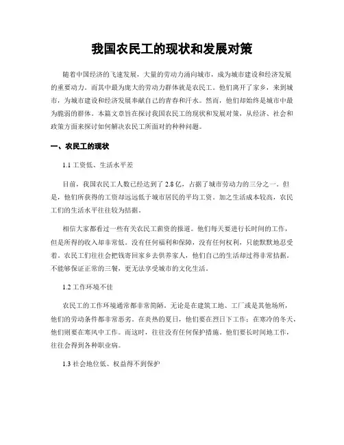 我国农民工的现状和发展对策