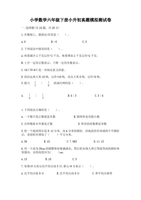 小学数学六年级下册小升初真题模拟测试卷精品(含答案)