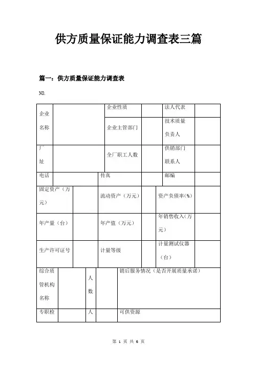 供方质量保证能力调查表三篇