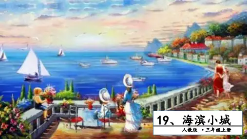 三年级上册语文-19 海滨小城. 第一课时人教部编版 PPT课件