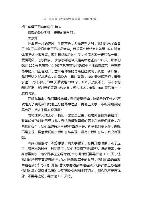 初三年级百日冲刺学生发言稿（通用20篇）