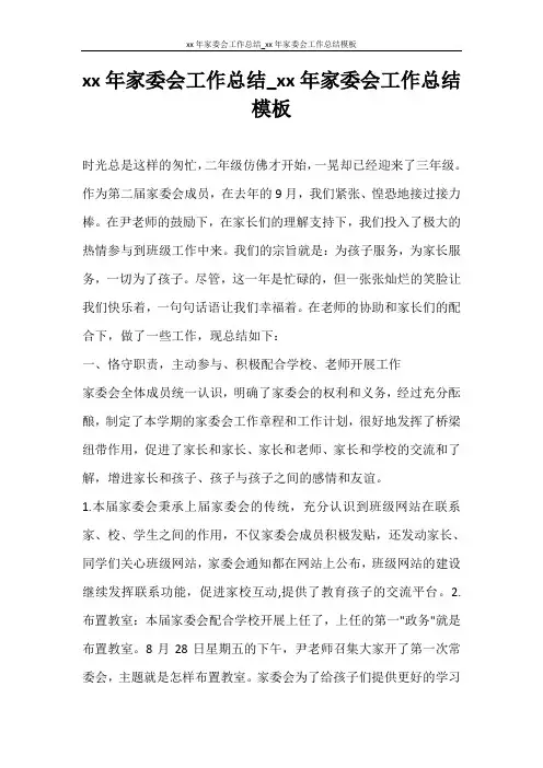 2020年家委会工作总结_2020年家委会工作总结模板
