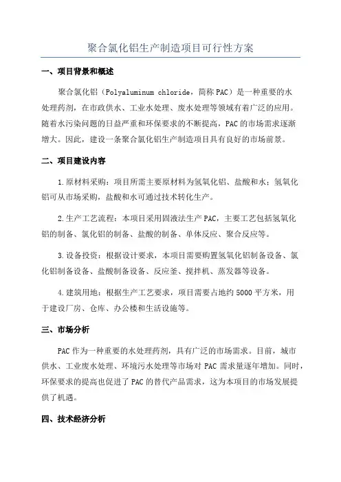 聚合氯化铝生产制造项目可行性方案