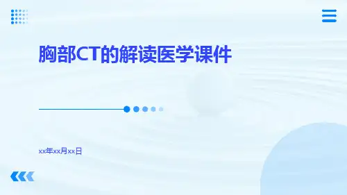 胸部CT的解读医学课件