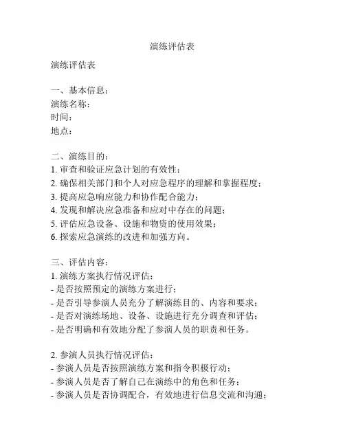 演练评估表
