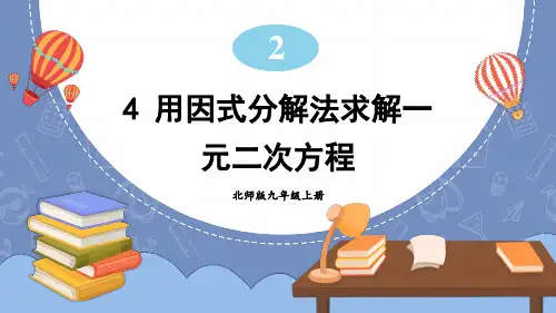2-4 用因式分解法求解一元二次方程-北师大版数学九年级上册