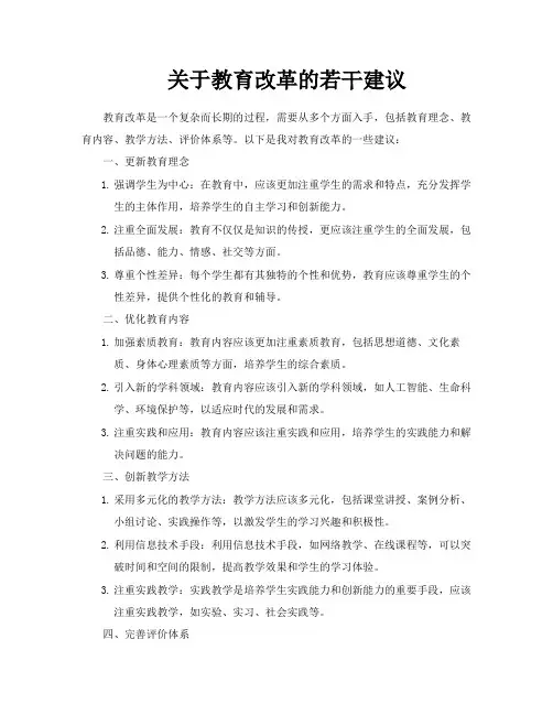 关于教育改革的若干建议