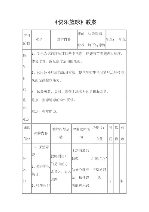 小学体育_快乐篮球教学设计学情分析教材分析课后反思