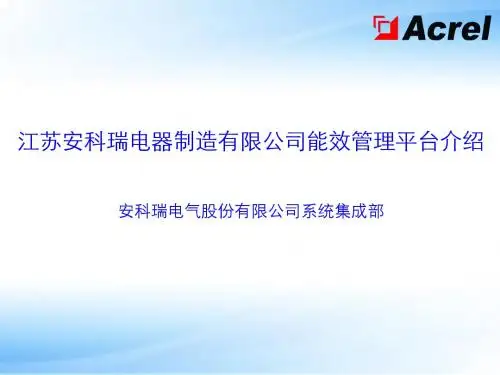 安科瑞能效管理平台汇报ppt课件