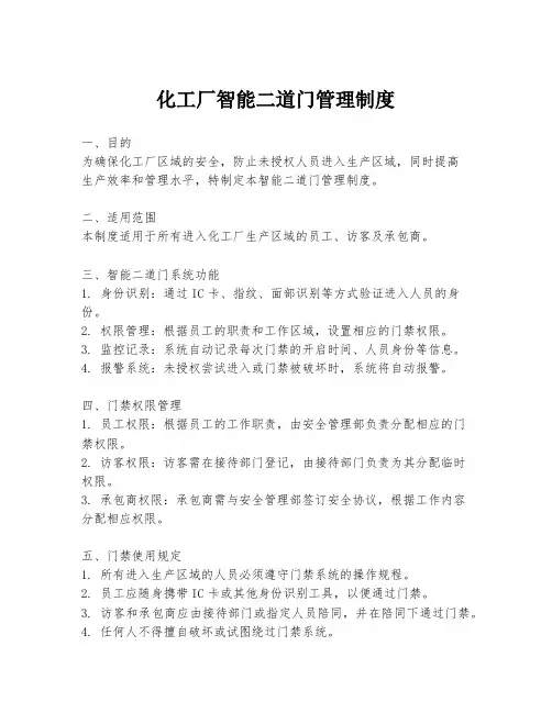 化工厂智能二道门管理制度