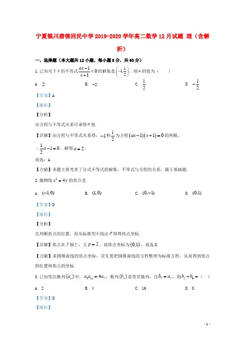 宁夏银川唐徕回民中学2019_2020学年高二数学12月试题理(含解析)