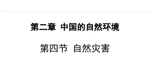 最新人教版八年级地理上册《2.4 自然灾害》精品教学课件