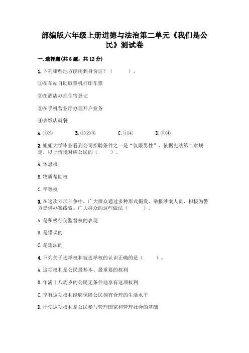 部编版六年级上册道德与法治第二单元《我们是公民》测试卷及参考答案【综合题】