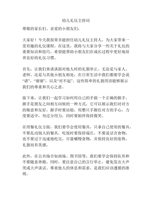 幼儿礼仪主持词