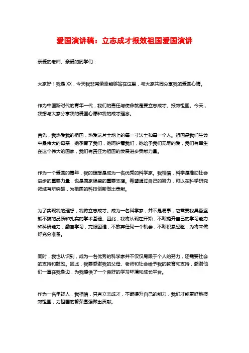 爱国演讲稿：立志成才报效祖国爱国演讲