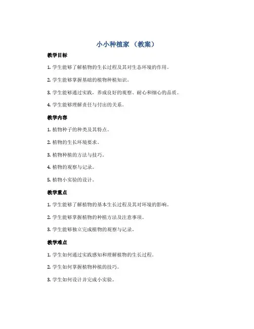 小小种植家 (教案)2022-2023学年综合实践活动四年级上册 全国通用