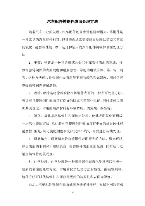 汽车配件铸铜件表面处理方法