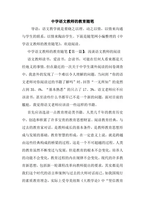 最新中学语文教师的教育随笔